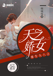 重生九八之天之嬌女