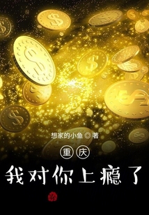 重慶，我對你上癮了