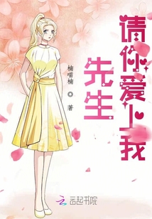 先生,請你愛上我