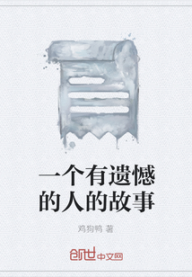 一個有遺憾的人的故事