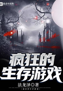 疯狂的生存游戏 cover