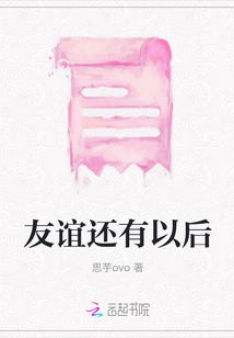 友誼還有以后