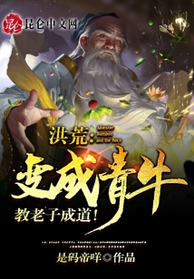 洪荒：變成青牛，教老子成道！