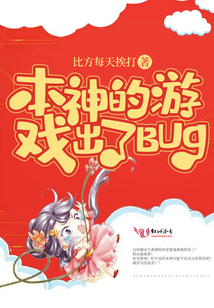 本神的游戲出了BUG！