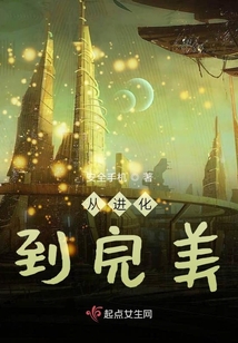 從進化到完美