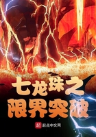七龙珠之限界突破