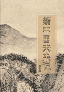 新中国未来记