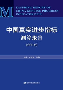 中國(guó)真實(shí)進(jìn)步指標(biāo)測(cè)算報(bào)告（2018）