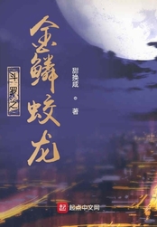 斗罗之金鳞蛟龙在线阅读