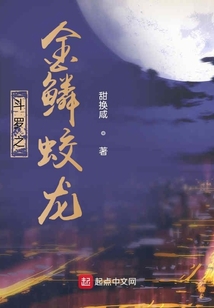 斗罗之金鳞蛟龙在线阅读