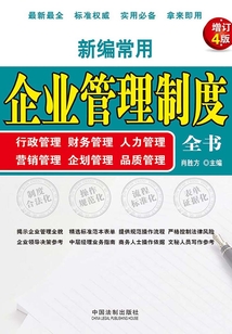 新編常用企業管理制度全書:行政管理、財務管理、人力管理、營銷管理、企劃管理、品質管理(增訂4版)