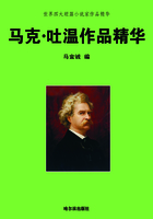 世界四大短篇小说家作品精华·马克·吐温作品精华在线阅读