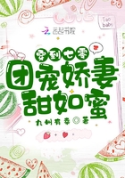 穿到七零：團(tuán)寵嬌妻甜如蜜在線閱讀