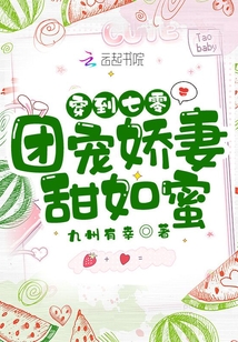 穿到七零：團(tuán)寵嬌妻甜如蜜