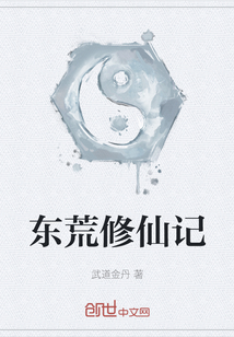 東荒修仙記