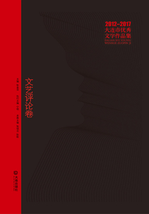 2012-2017大連市優(yōu)秀文學(xué)作品集:文藝評論卷