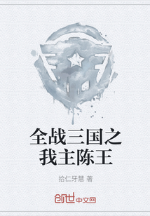 全戰三國之我主陳王