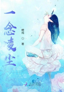 一念凌塵