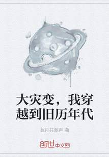 大災(zāi)變，我穿越到舊歷年代