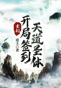 玄幻:開(kāi)局簽到天道圣體