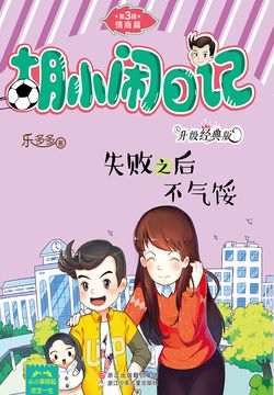 胡小闹日记&middot;第3辑&middot;情商篇：失败之后不气馁 封面