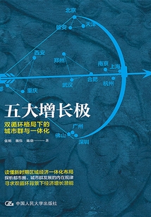 五大增長極:雙循環格局下的城市群與一體化