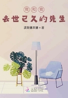 我和我去世已久的先生在線閱讀
