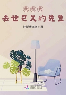 我和我去世已久的先生