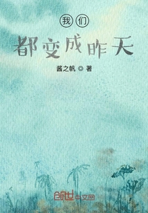 我們都變成昨天