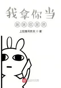 我拿你當妹妹你居然