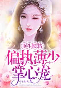 重生暖情：偏執薄少掌心寵
