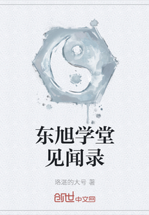 東旭學堂見聞錄