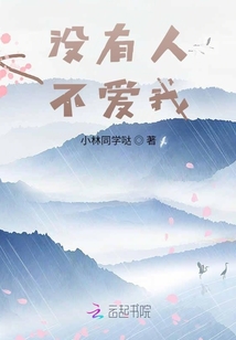 沒有人不愛我