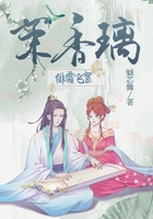 緋霜飛絮茉香璃在線閱讀
