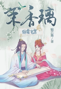 緋霜飛絮茉香璃