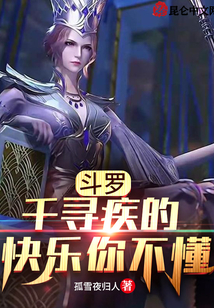 斗羅：千尋疾的快樂你不懂