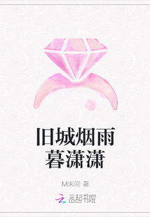 舊城煙雨暮瀟瀟