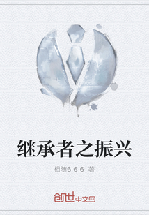 繼承者之振興