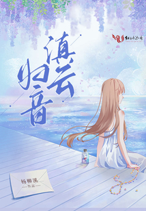 滇云歸音