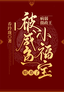 病弱攝政王被咸魚小福寶嬌養(yǎng)了