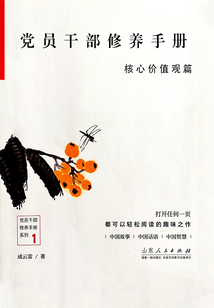 黨員干部修養(yǎng)手冊·核心價值觀篇