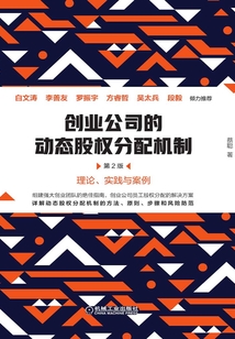 創業公司的動態股權分配機制(第2版)