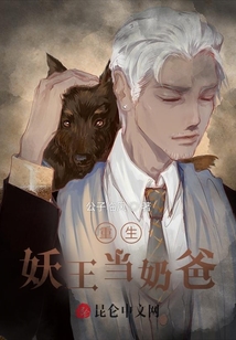 重生妖王當(dāng)奶爸