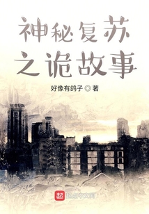 神秘復蘇之詭故事