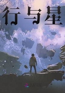 行与星