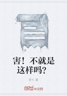 害！不就是這樣嗎？
