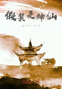 假裝是神仙