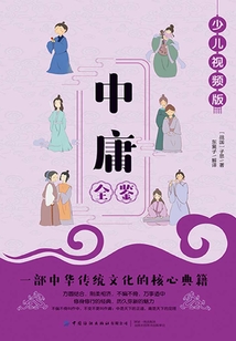中庸全鑒