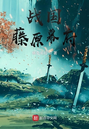 战国藤原幕府在线阅读