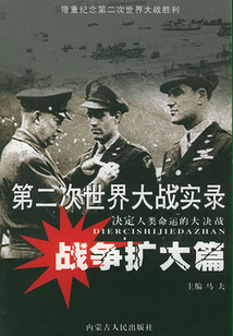 第二次世界大戰實錄：戰爭擴大篇